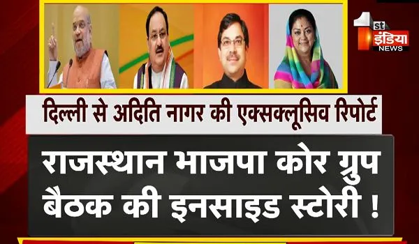 राजस्थान भाजपा कोर ग्रुप बैठक की इनसाइड स्टोरी, चुनाव जीतने के लिए अपने हाथ में कमान लेंगा केंद्रीय नेतृत्व ! 